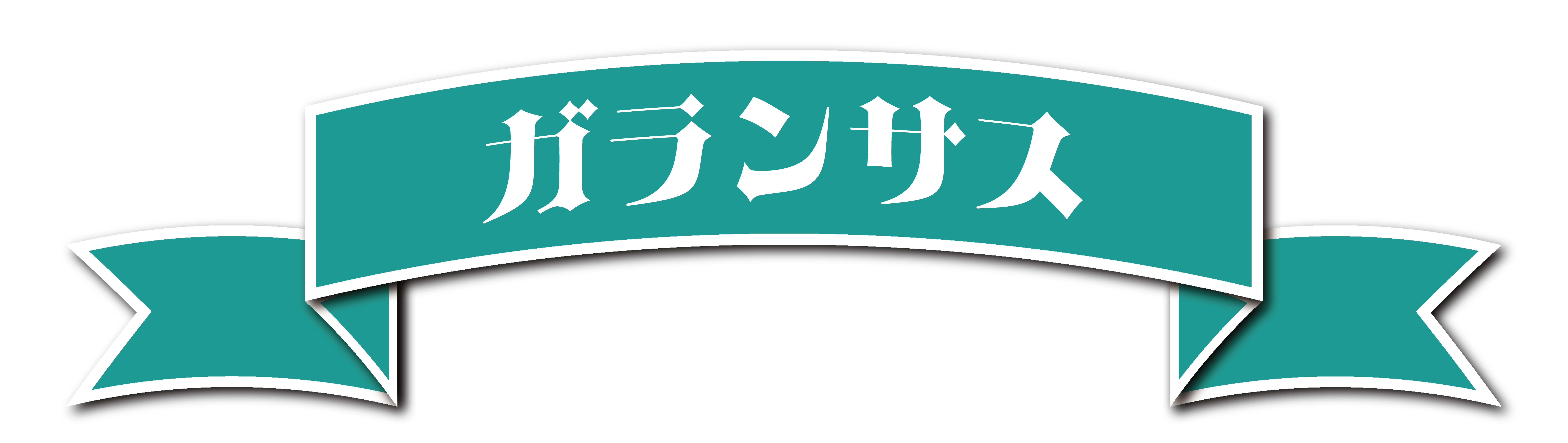 ガランサス